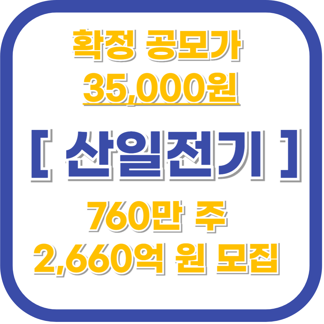 산일전기 공모주 수요예측 결과와 청약 최신정보