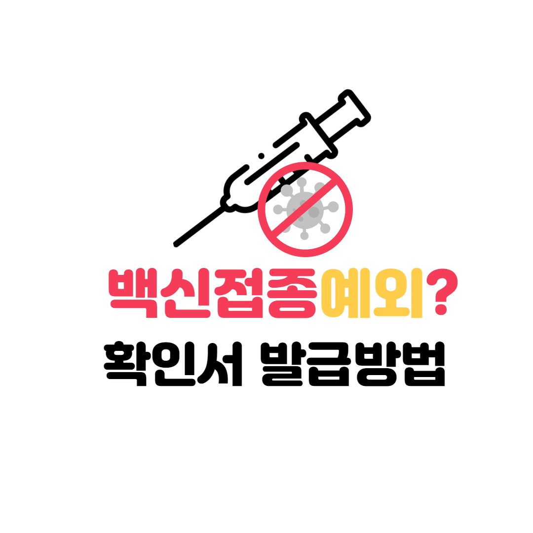 백신접종 예외 대상자 정보 썸네일