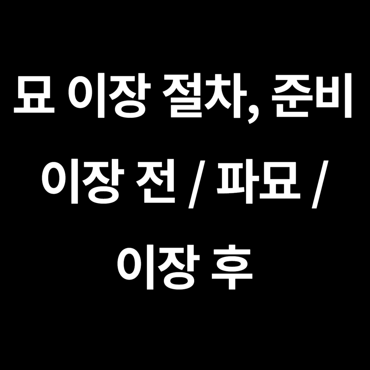 묘 이장