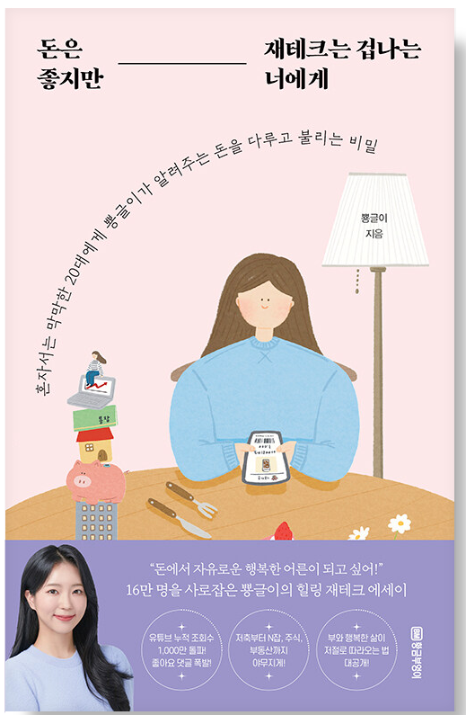 돈은-좋지만-재테크는-겁나는-너에게