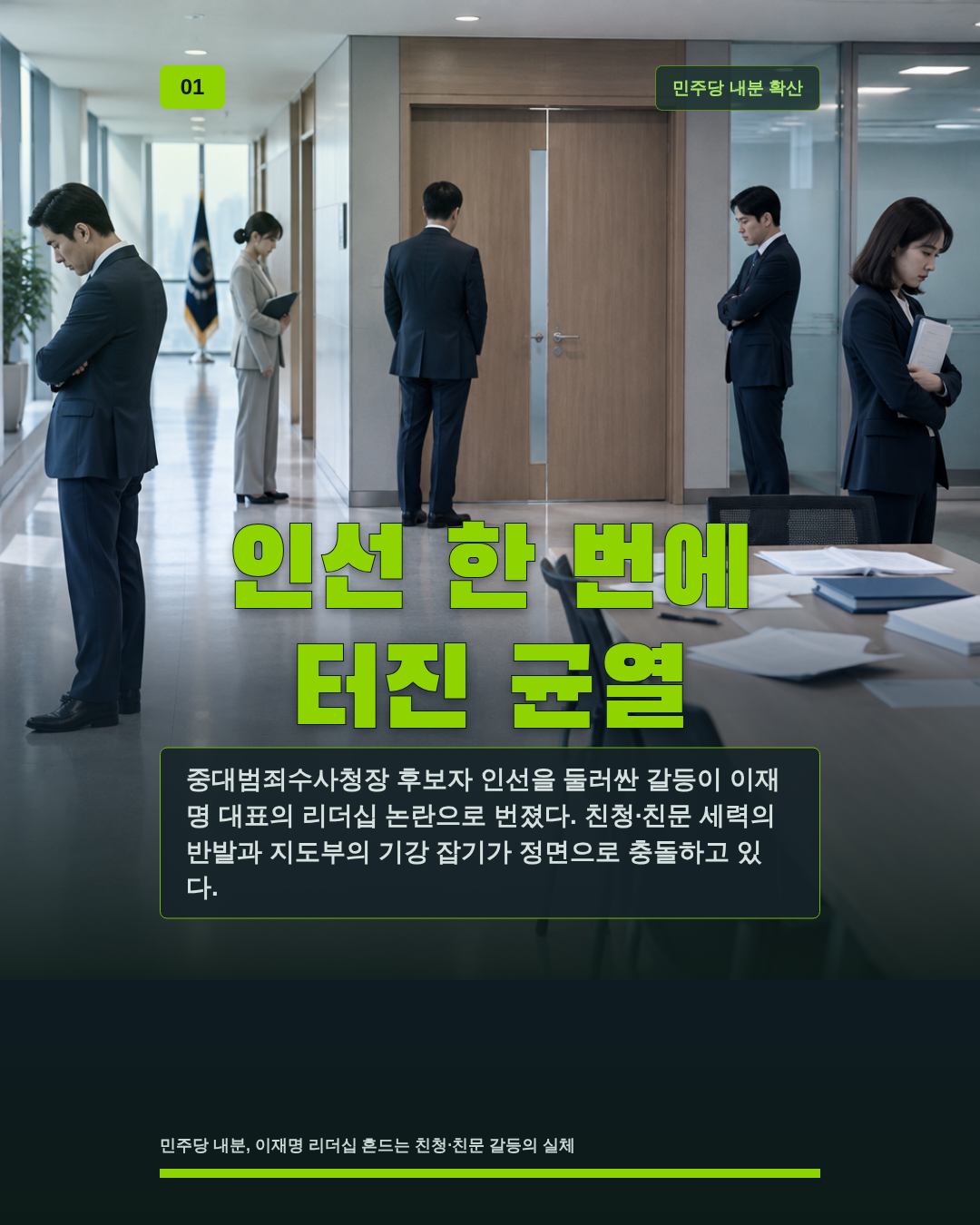 인선 한 번에 터진 균열