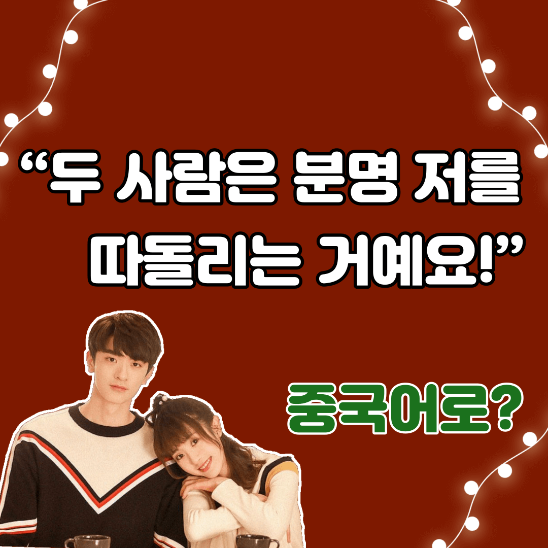 중국어한마디&quot;두 사람은 분명 저를 따돌리는 거예요!&quot;