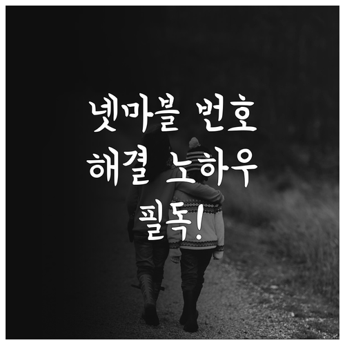 넷마블 통합 고객센터 번호와 빠른 문..