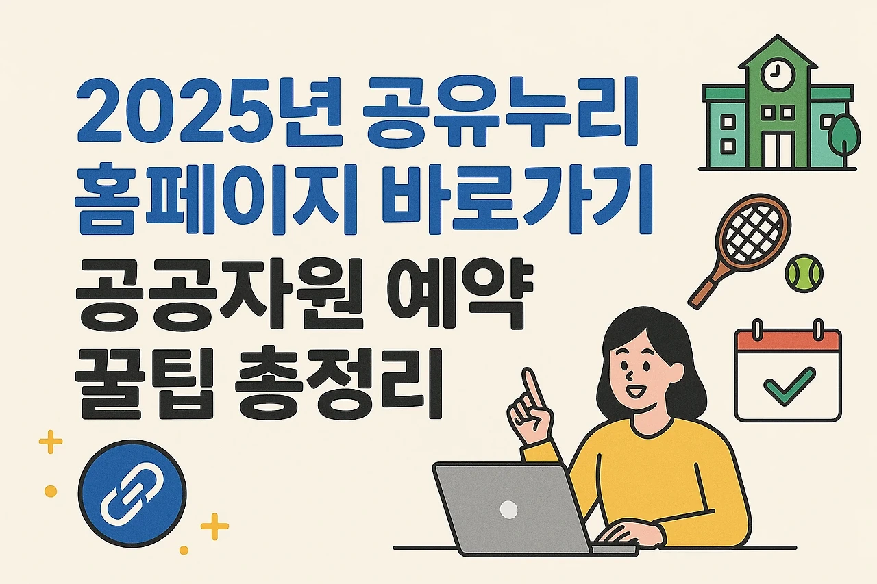 2025년 공유누리 홈페이지 바로가기 + 공공자원 예약 꿀팁 총정리