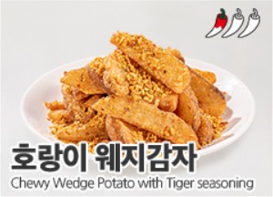 호랑이웨지감자