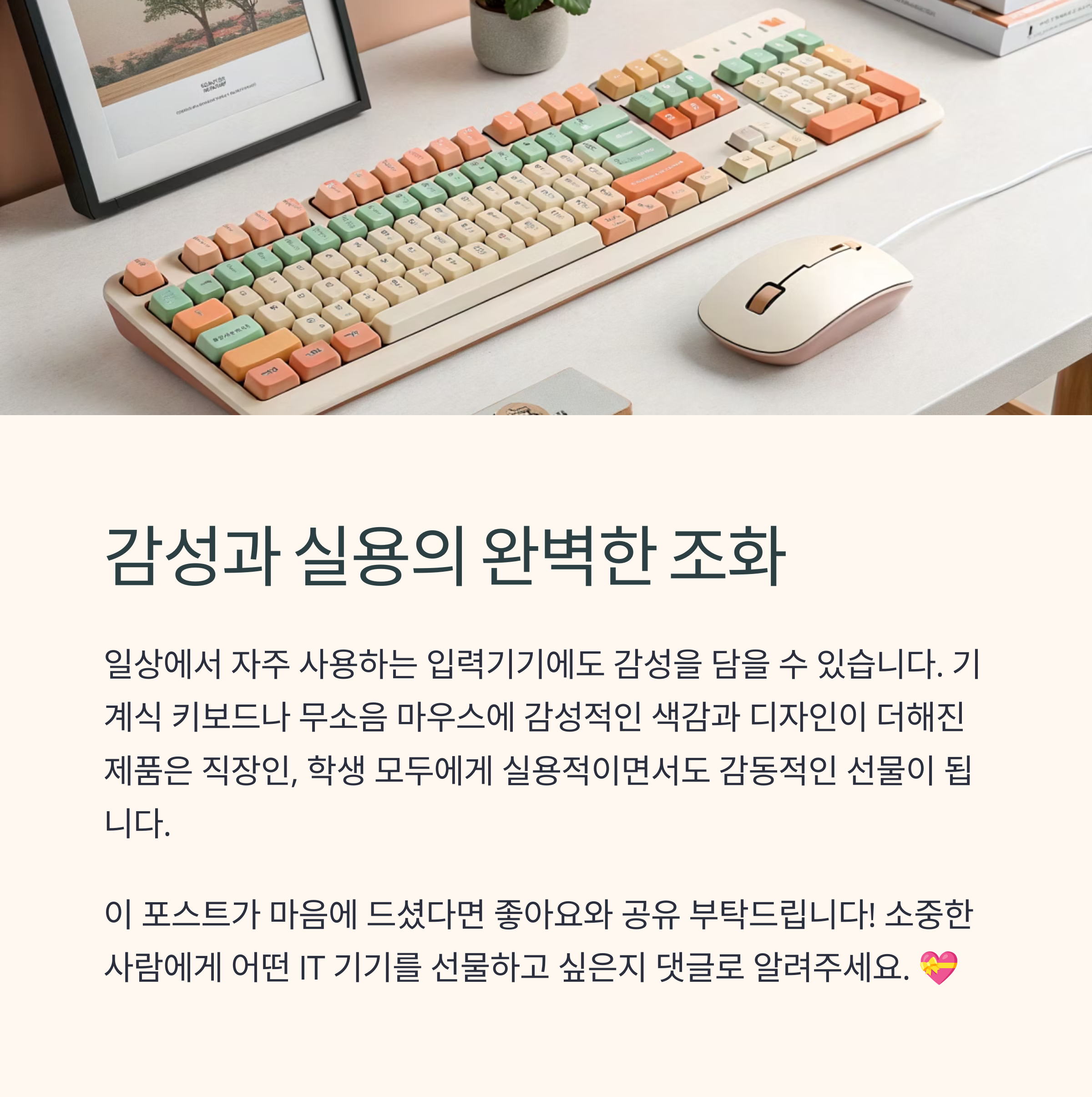 감성과 기술의 조화, 키보드&amp;마우스 세트