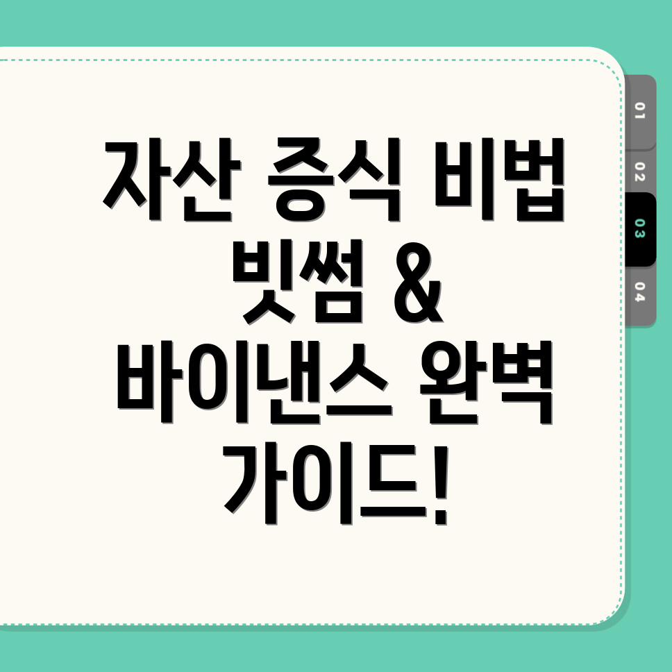 자산 증식 전략