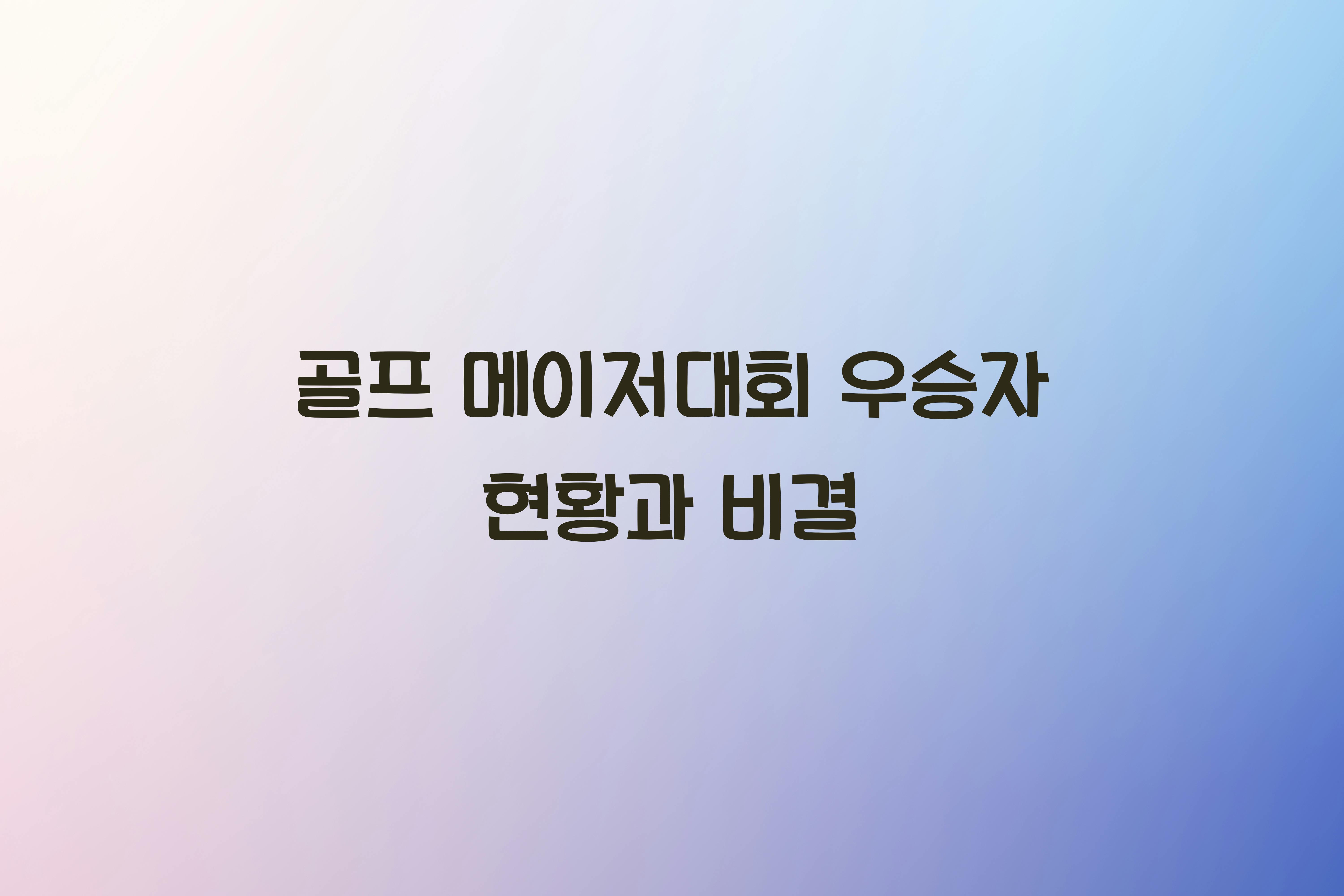 골프 메이저대회 우승자