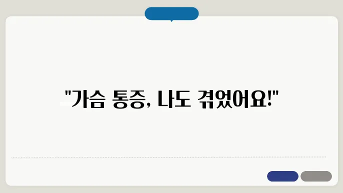 가슴이 뻐근한 증상, 이유와 치료 후기에 대한 정보