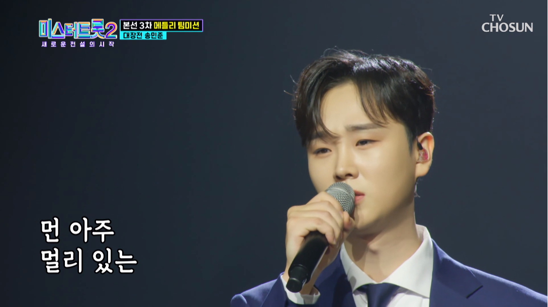 송민준-방송-화면-캡처