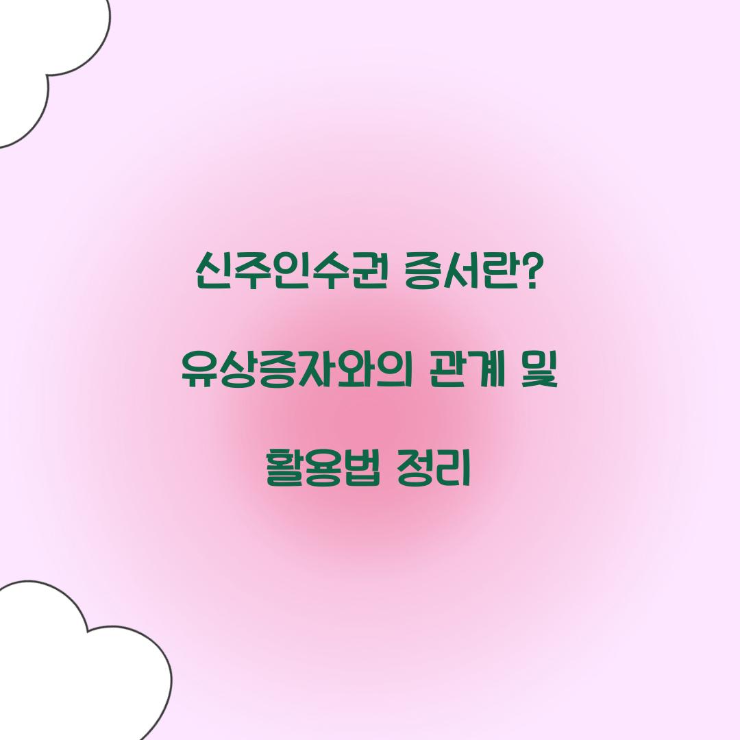 신주인수권 증서