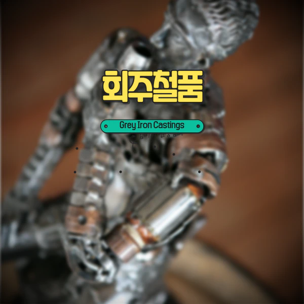회주철-grey-iron-casting