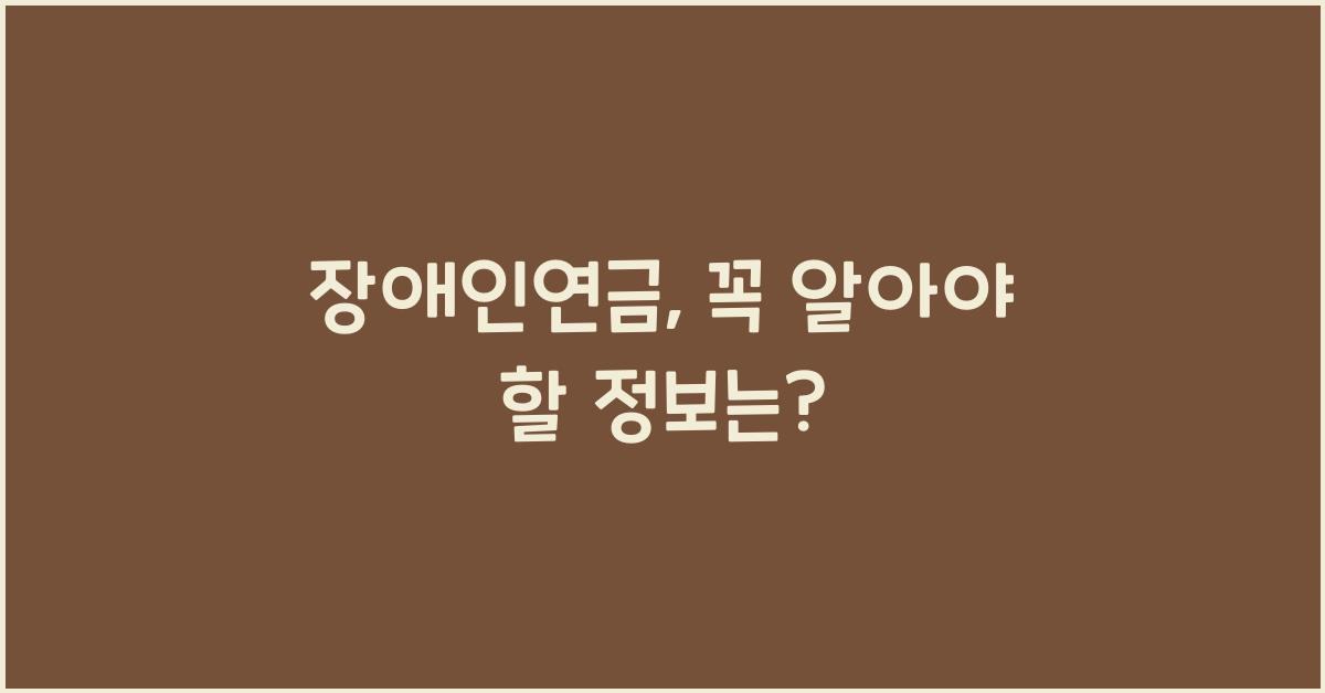 장애인연금