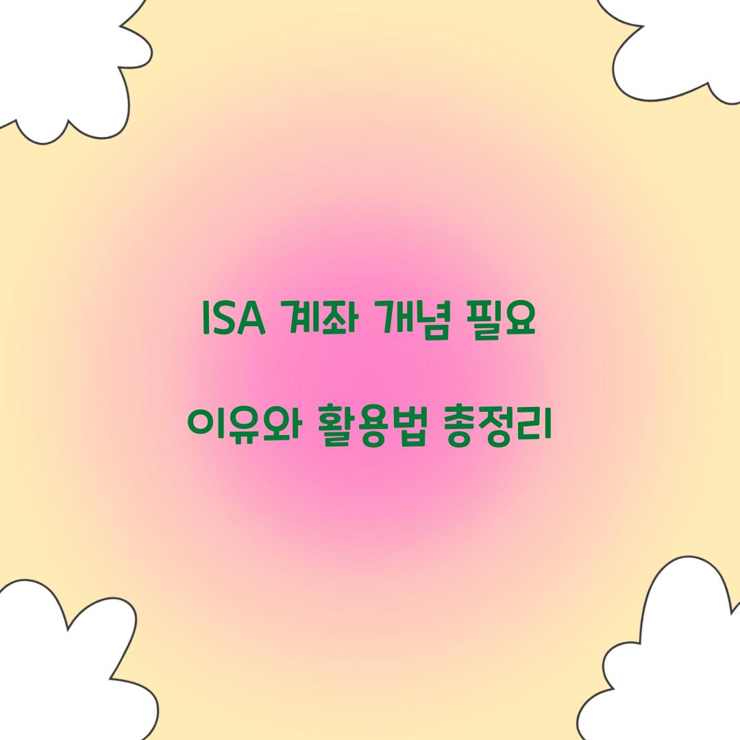 ISA 계좌 개념 필요 이유