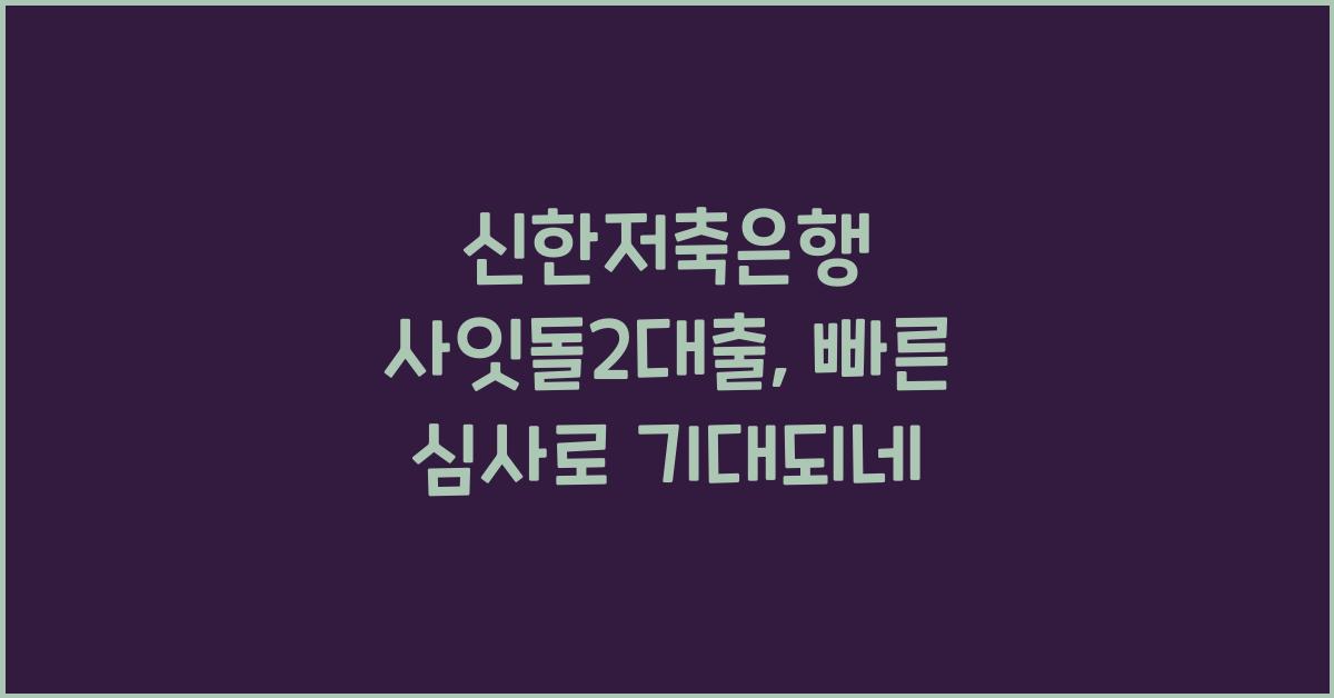 신한저축은행 사잇돌2대출