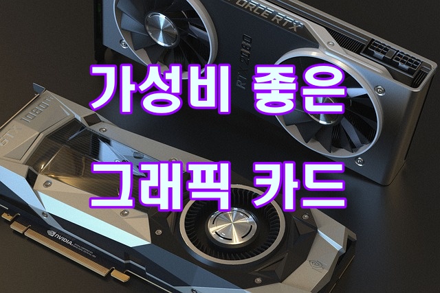 가성비 좋은 그래픽 카드