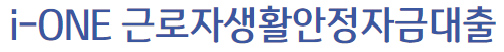 i-one 근로자생활안정자금대출
