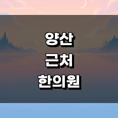 양산시 한의원