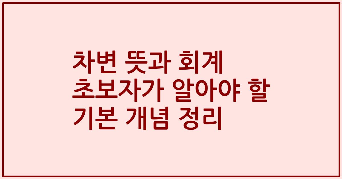 차변 뜻과 회계 초보자가 알아야 할 기본 개념 정리