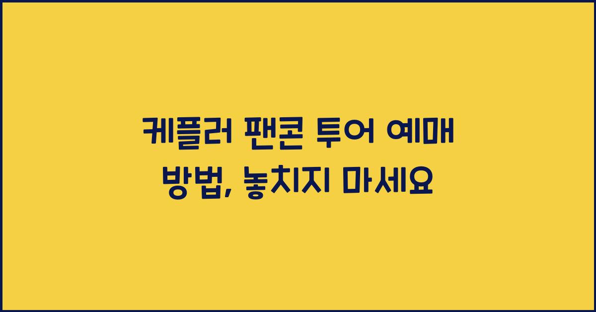 케플러 팬콘 투어 예매 방법