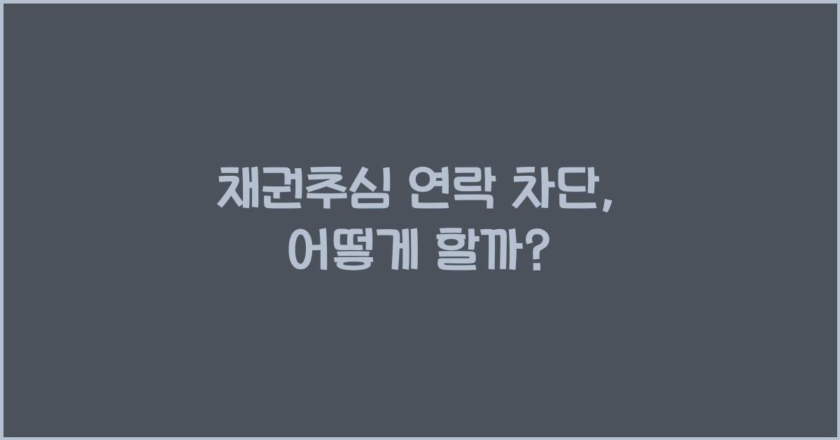 채권추심 연락 차단