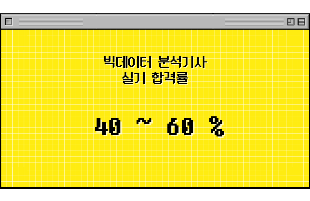 빅데이터 분석기사 실기 합격률