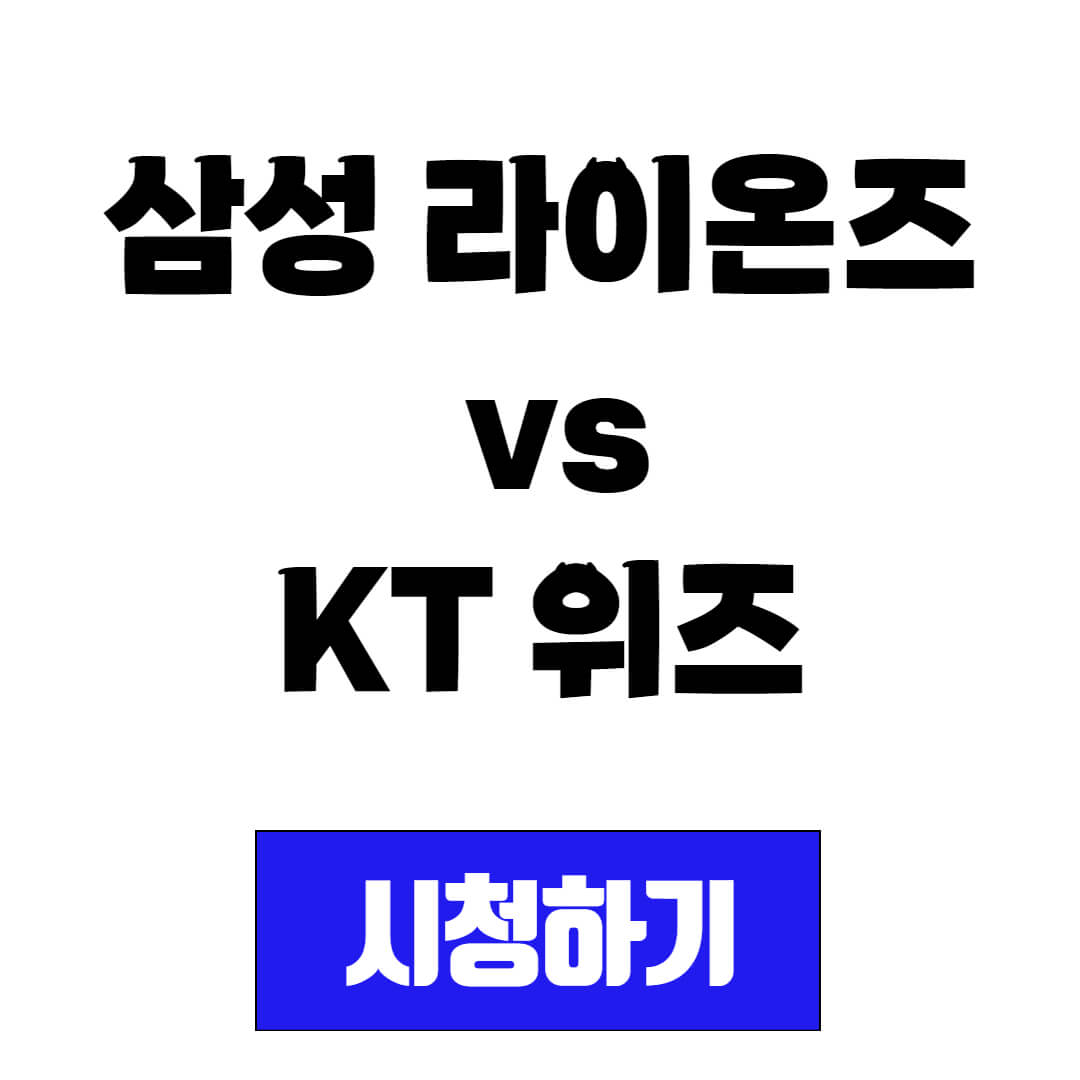 삼성 라이온즈 vs KT 위즈 프로야구 중계 시청 방법(20250411)