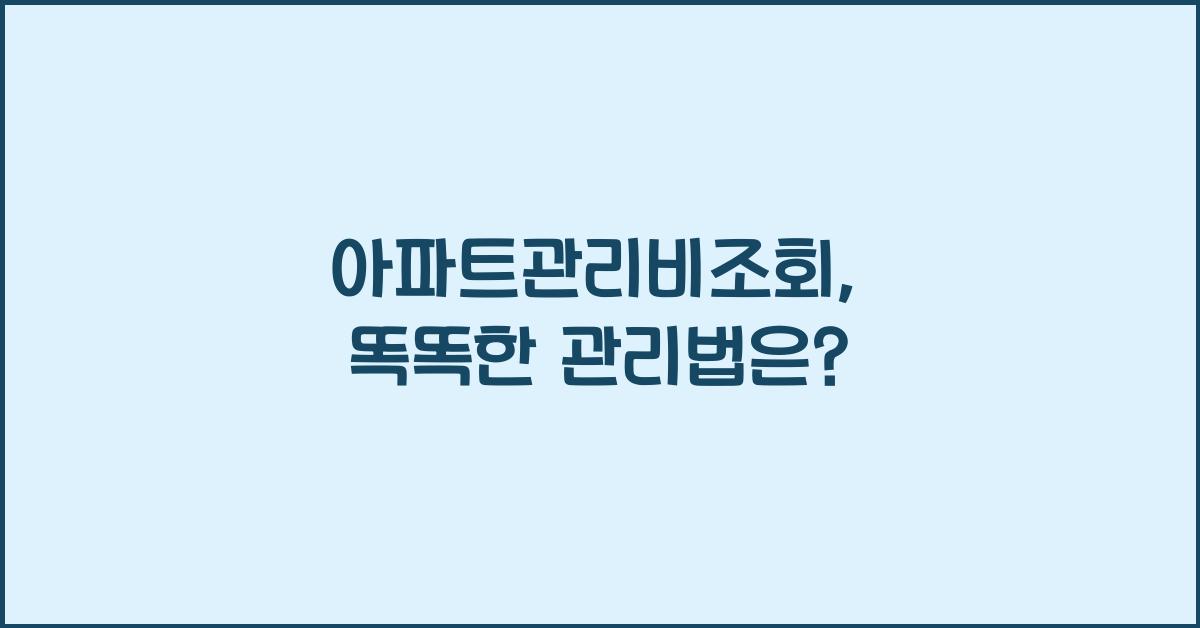 아파트관리비조회