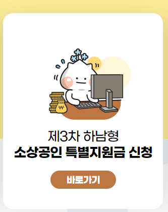 하남시 3차 소상공인 특별지원금 신청