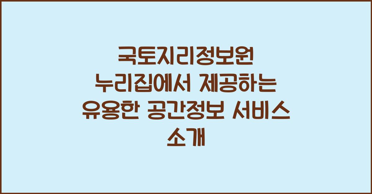 국토지리정보원 누리집