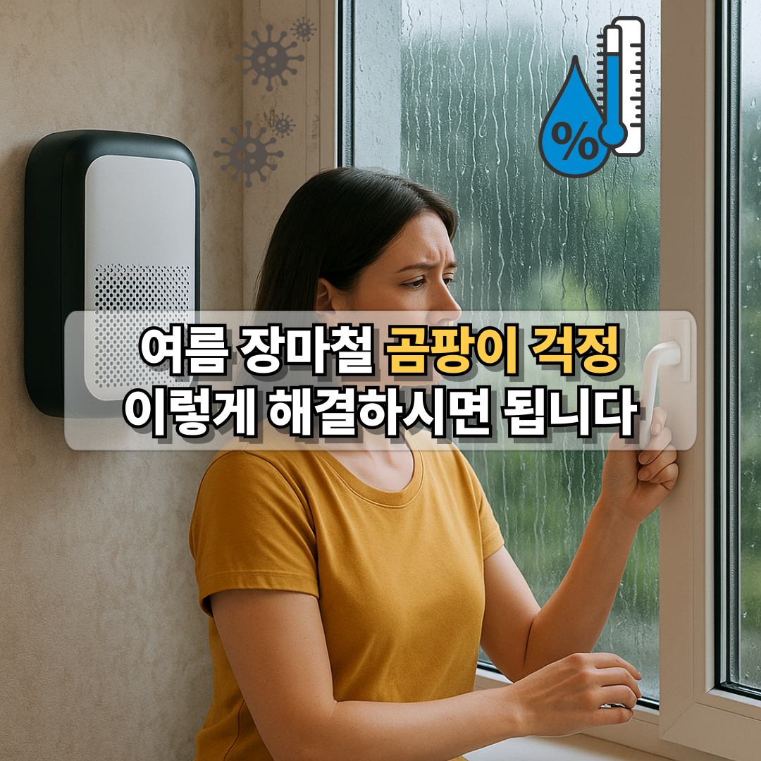 장마철 곰팡이 걱정을 줄이기 위한 제습기 활용과 환기 요령을 소개하는 블로그 썸네일 이미지