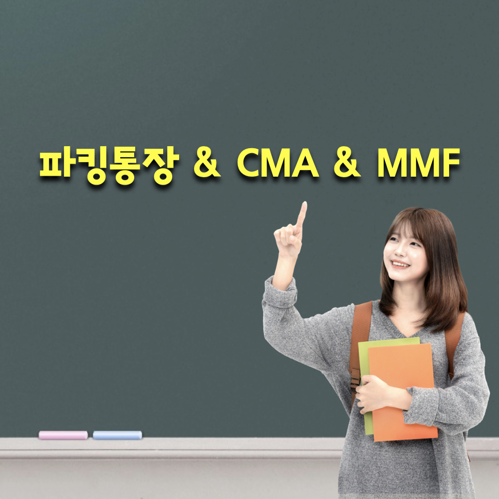파킹통장_CMA_MMF