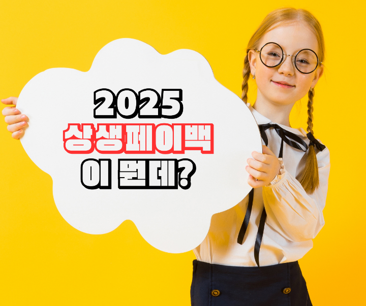 2025 상상페이백 템플릿