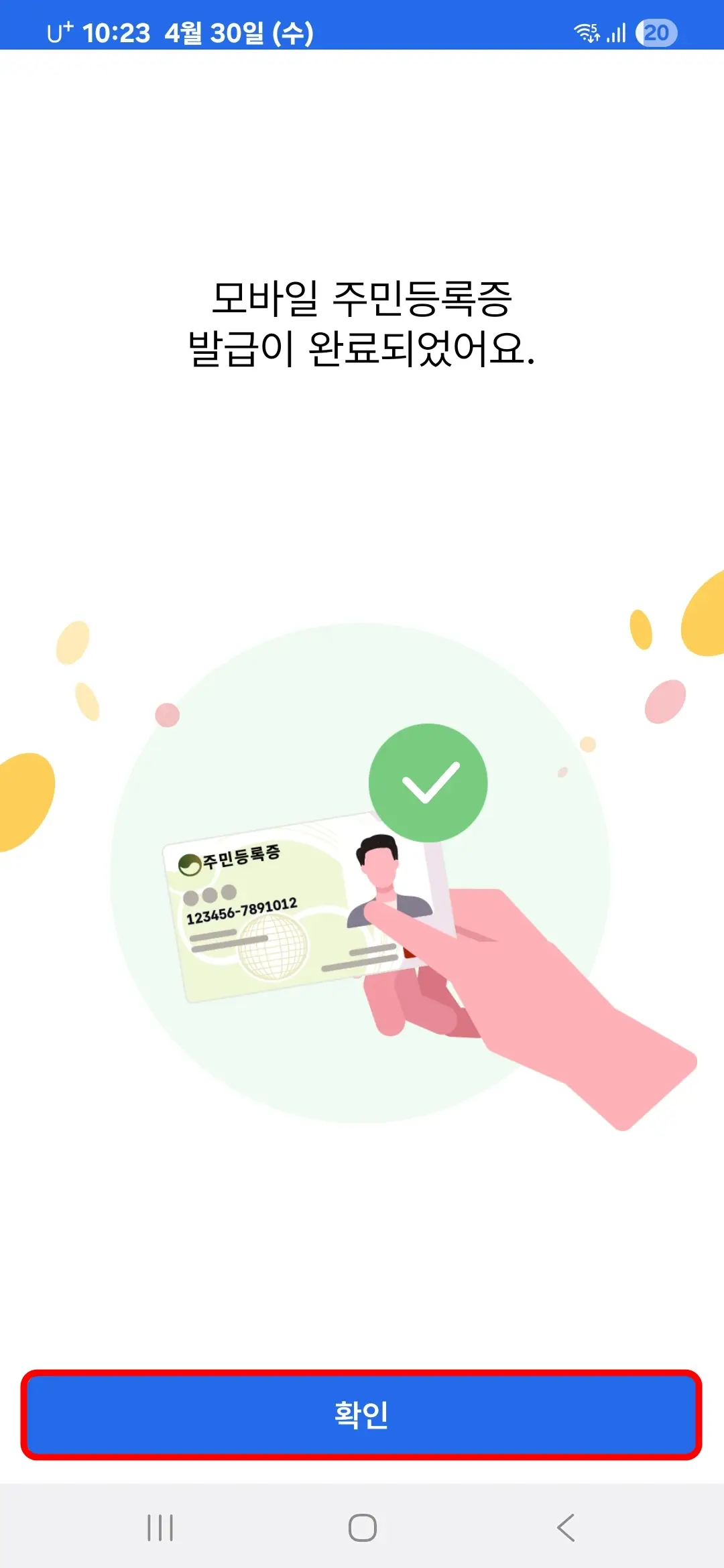 모바일 주민등록증 발급 완료