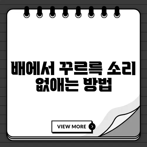 배에서 꾸르륵 소리 없애는 방법