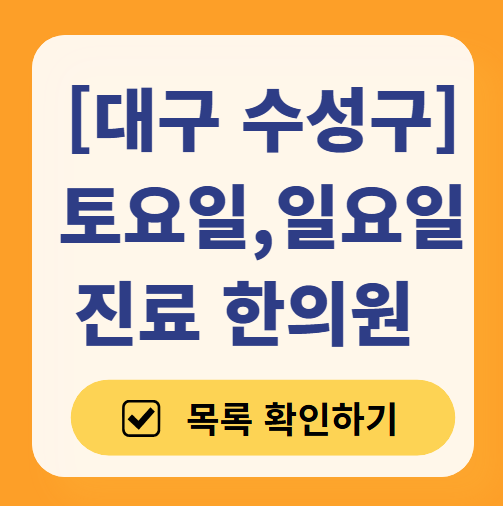 대구 수성구 주말 문 여는 한의원 총정리! (토요일·일요일 진료 한의원 리스트 찾기)