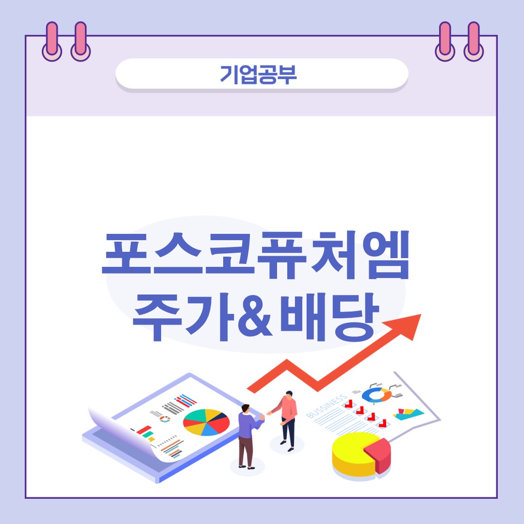 포스코퓨처엠주가-배당