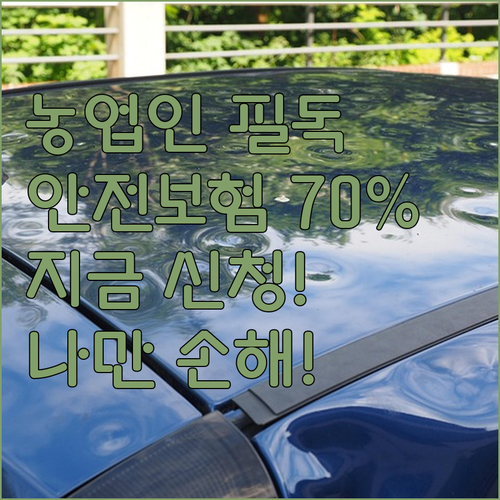 70% 지원? 경상남도 농업인 안전보..