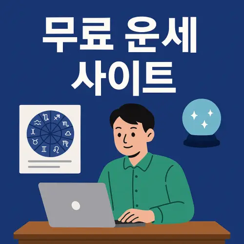 무료 운세 사이트