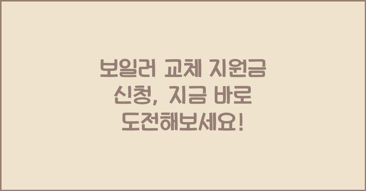 보일러 교체 지원금 신청