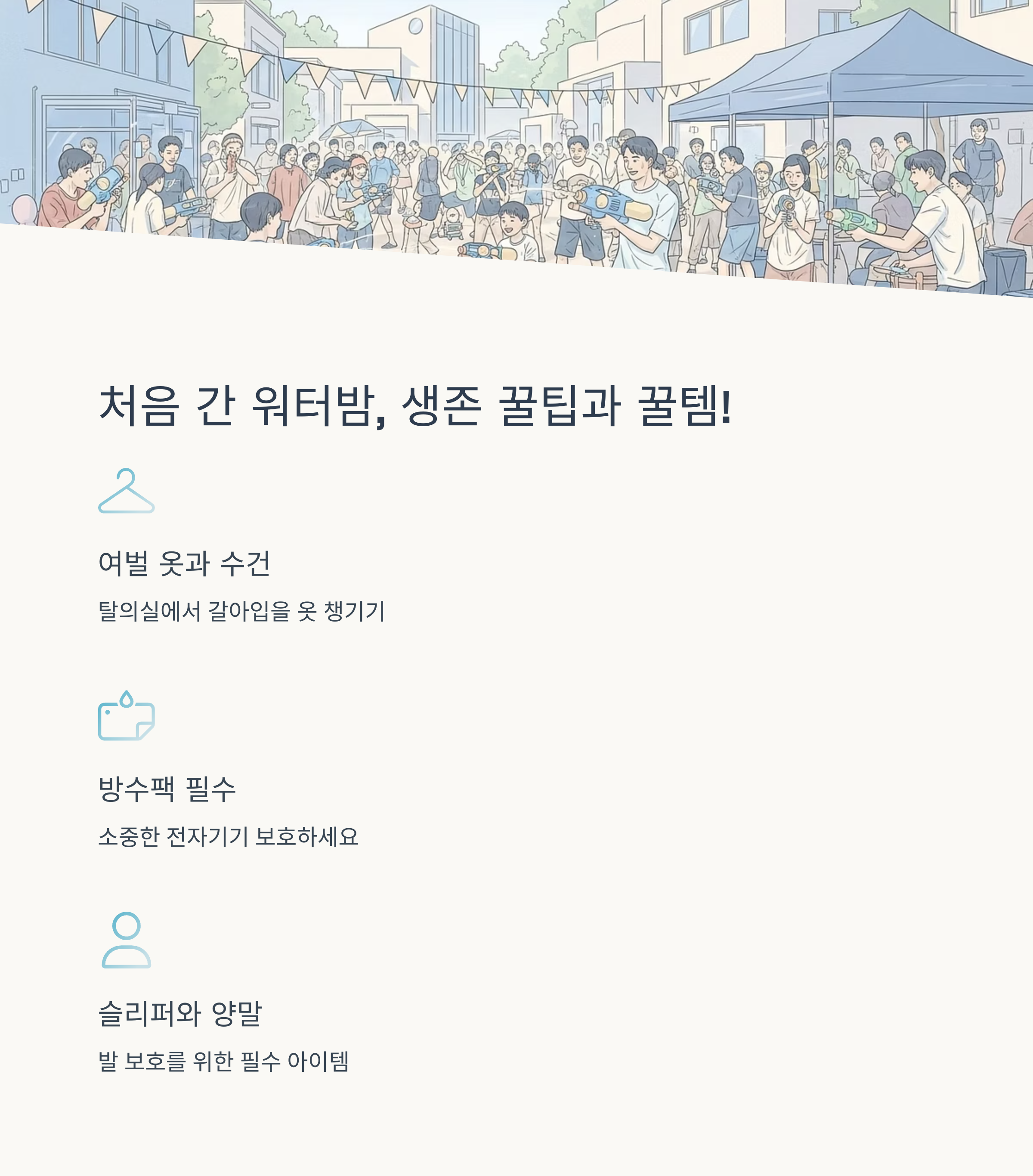 워터밤 현장 스케치
