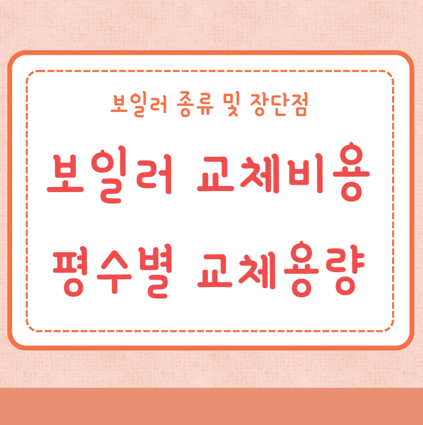 보일러 교체비용 교체시기