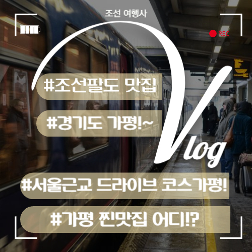 가평 맛집 베스트 추천 7곳 : 가평 닭갈비 막국수 맛집