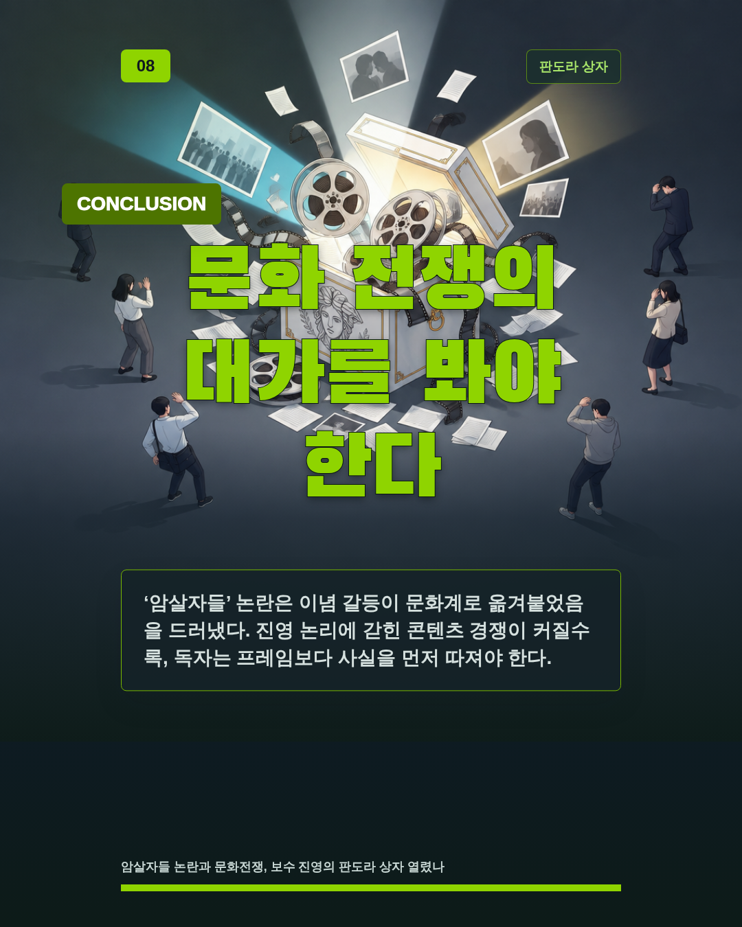 문화 전쟁의 대가를 봐야 한다
