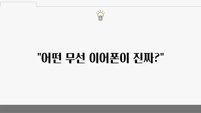 소니 WF-1000XM5 비교: 최고의 무선 이어폰은?