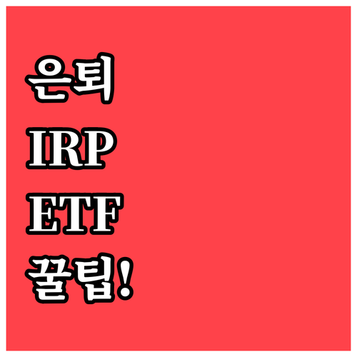 은퇴 후 자산 불리는 IRP 배당 E..