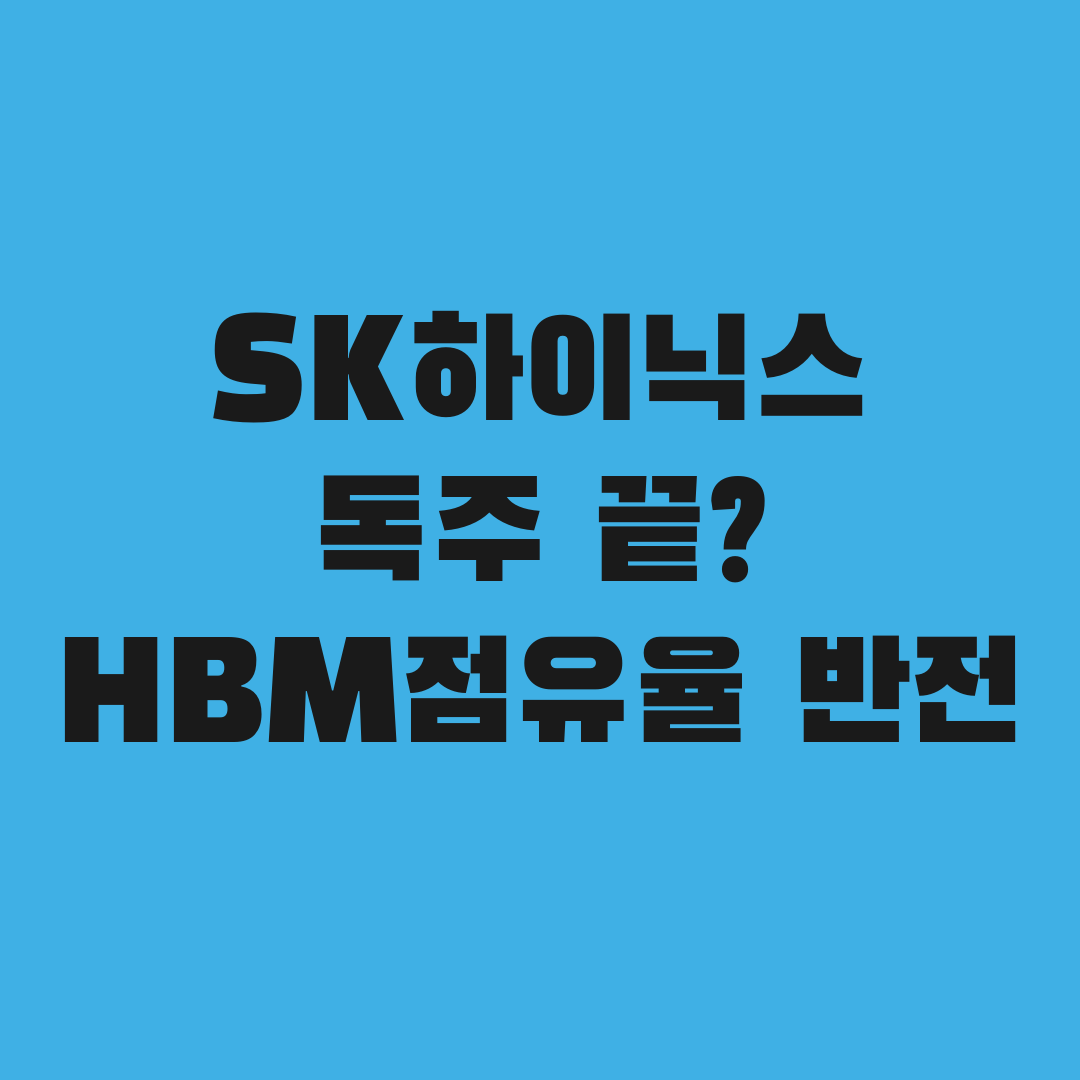 SK하이닉스 독주 끝? HBM 점유율의 반전