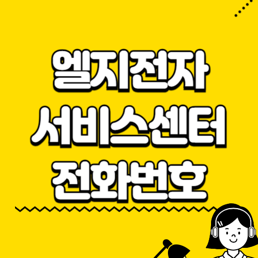 엘지전자 서비스센터 전화번호