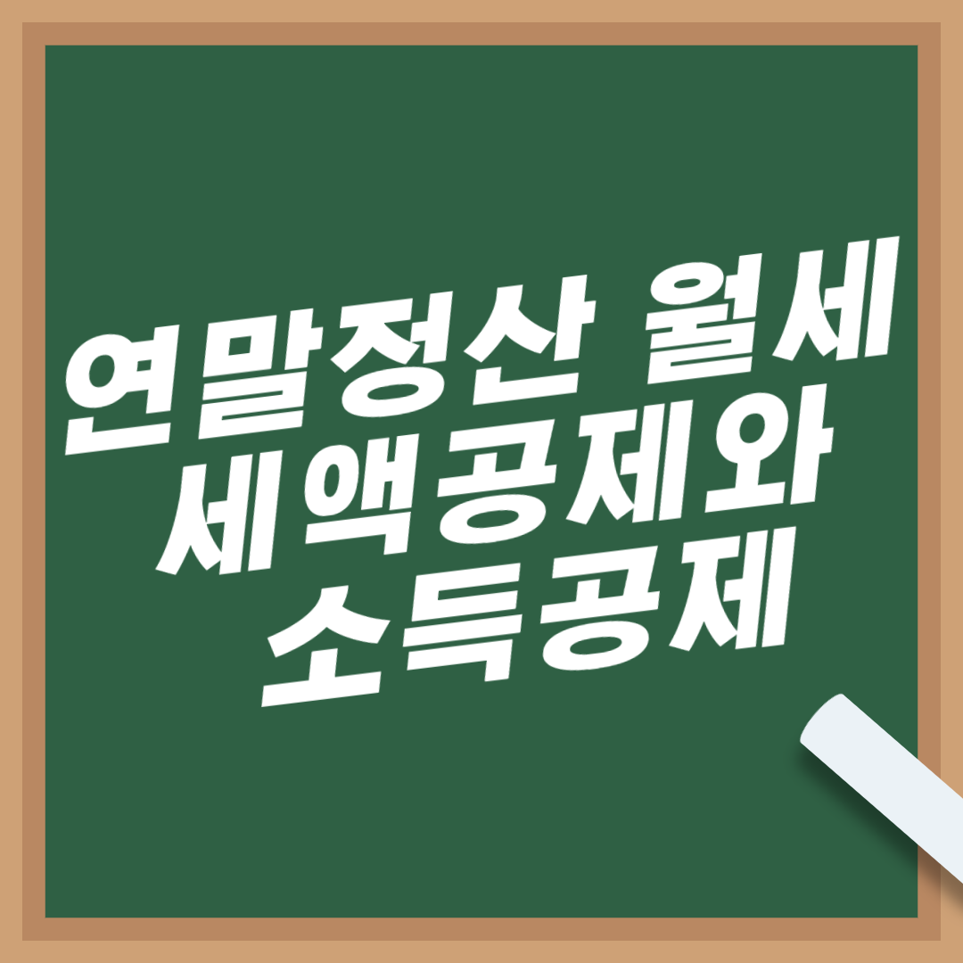 연말정산-월세-세액공제-소득공제-비교-조건-차이