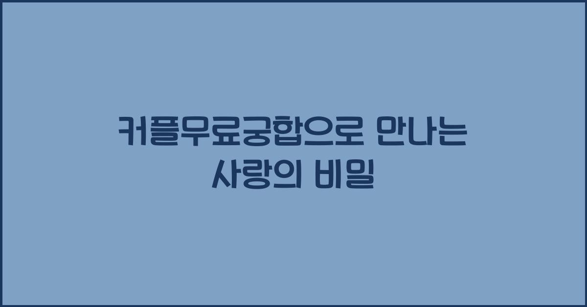 커플무료궁합